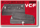 Korg VCF のパンフ（1975 年）A：VCF ペダルの通常パンフレット版