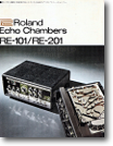 Roland RE-201 / 101（1975 年）A：ローランドの定番エコー。RE-201 はリバーブあり、RE-101 はリバーブ無し。各々は RE-200 と RE-100（1973 年発売）のアップグレード版