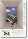 Hammond X-2（1975 年）A：ハモンドと言っても日本ハモンドの製品。音源は電子発振式でした。
